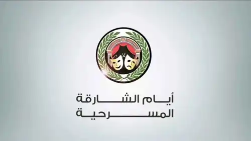 بوستر أيام الشارقة المسرحية