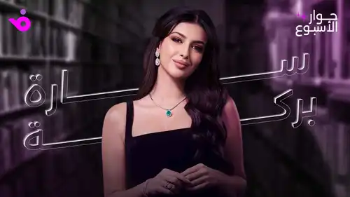 حوار الأسبوع الفنانة السورية سارة بركة