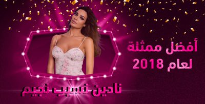 نادين نسيب نجيم.. أفضلُ ممثّلة لعام 2018 بحسب استفتاء فوشيا