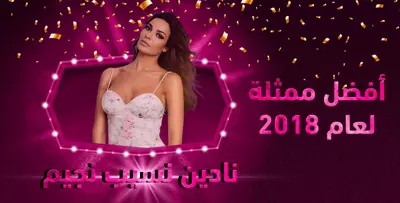 نادين نسيب نجيم.. أفضلُ ممثّلة لعام 2018 بحسب استفتاء فوشيا