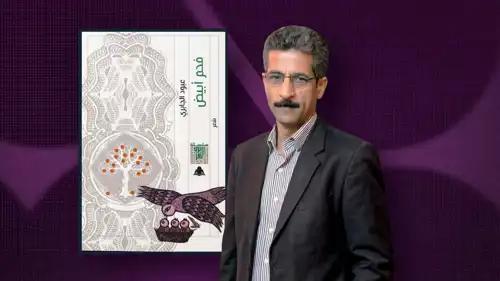 قصائد تمزج الحس التأملي بالطابع الرمزي لعبود الجابري في "فحم أبيض"