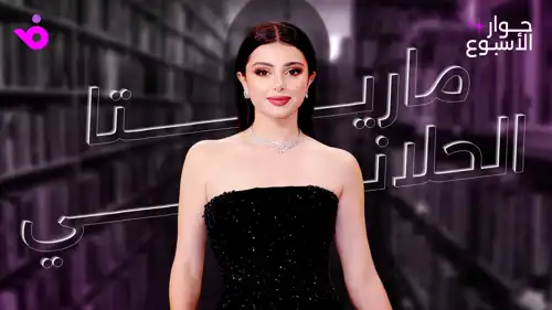 ماريتا الحلاني