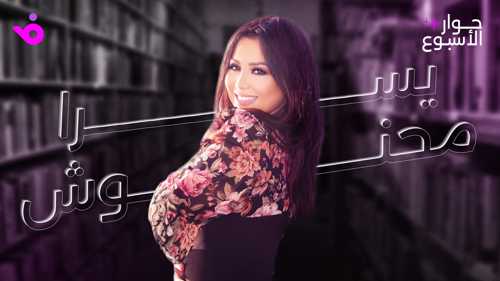 يسرا محنوش: أنا بيتوتية ومحظوظة بالموسيقار طلال