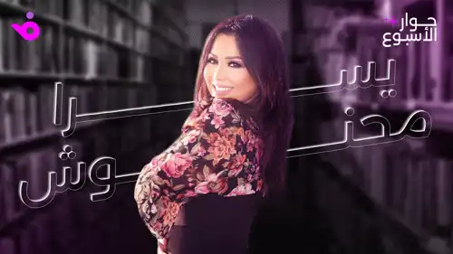 يسرا محنوش: أنا بيتوتية ومحظوظة بالموسيقار طلال