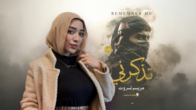 مريم ثروت رواية تذكرني