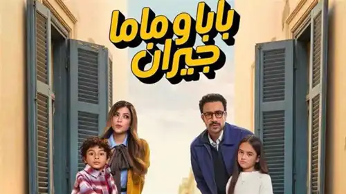 بوستر مسلسل "بابا وماما جيران" في رمضان 2026