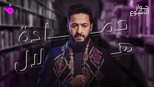 حمادة هلال