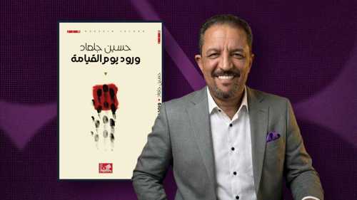 في "ورود يوم القيامة" حسين جلعاد يحرس بالشّعر نوافذ غزة