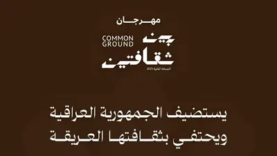 تنظيم النسخة الثانية من مهرجان بين ثقافتين بحضور العراق 