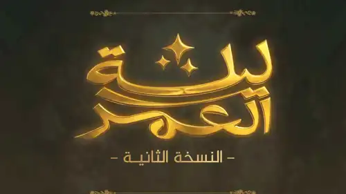 بوستر ليلة العمر .. حفل زفاف جماعي لألف عريس وعروس في موسم الرياض