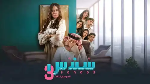 سندس 3 الحلقة 4.. سر جديد يقلب حياة ثامر