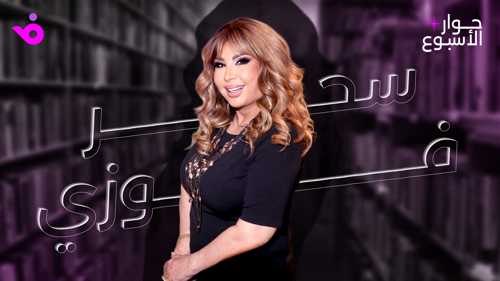 سحر فوزي: "باب الحارة" ليس مجرد مسلسل.. والفشل مرة لا يعني النهاية