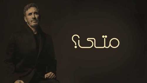 كاظم الساهر في "متى؟".. وثيقة موسيقية حيّة