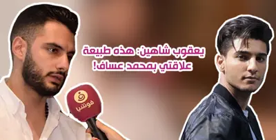 يعقوب شاهين: هذه طبيعة علاقتي بعساف.. وأخذت كلام حازم الشريف على محمل الجد!