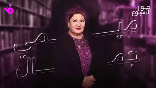 ميمي جمال: منى زكي ابنتي وهوس الترند يلاحقه من لا يعمل