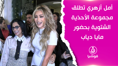 أمل أزهري تطلق مجموعة 