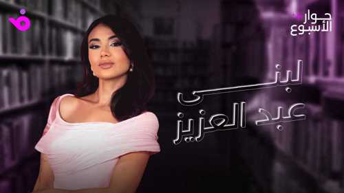 لبنى عبد العزيز: "الباء تحته نقطة 2" مغامرة وأراهن على "العائد"