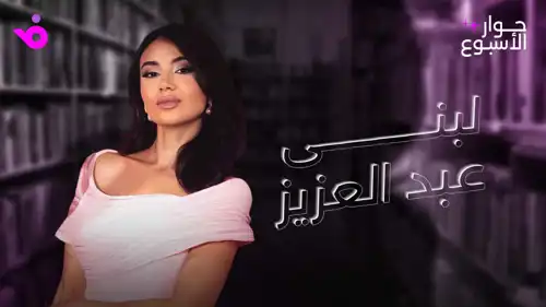 لبنى عبد العزيز