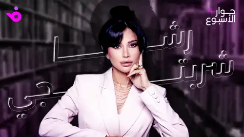حوار الأسبوع مع رشا شربتجي