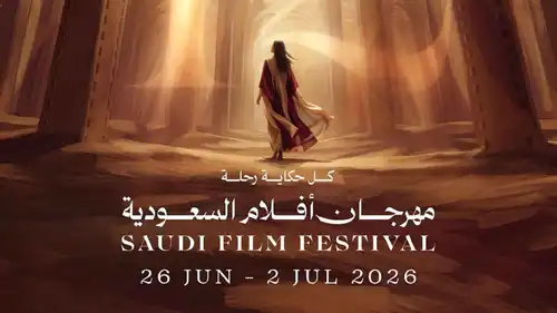 مهرجان أفلام السعودية يكشف بوستر دورته الثانية عشرة