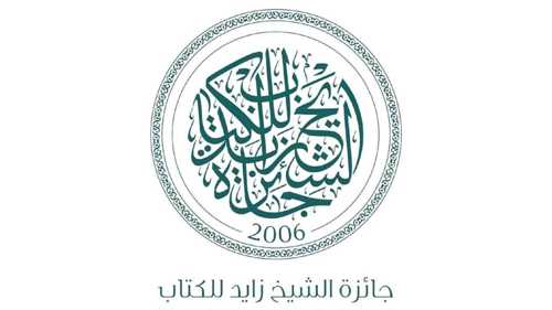فتح باب الترشح لـ جائزة الشيخ زايد للكتاب