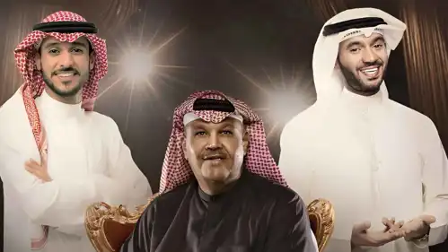 بوستر نبيل شعيل ومطرف المطرف وعايض