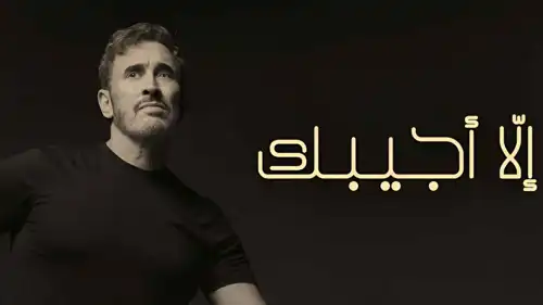 كاظم الساهر يشوق الجمهور لأغنية "إلا أجيبك"