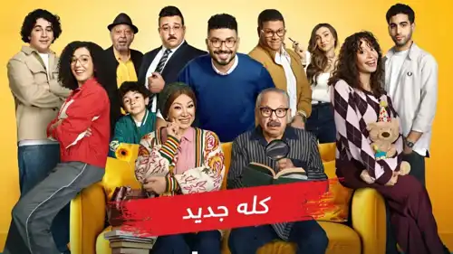 بوستر مسلسل "بيت بابا"