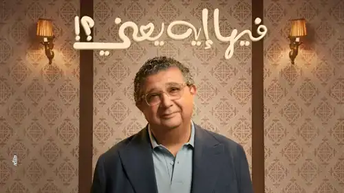 ماجد الكدواني بوستر فيلم "فيها إيه يعني"