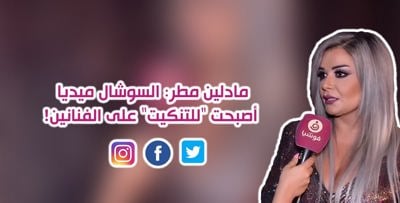 مادلين مطر: السوشال ميديا أصبحتْ "للتنكيت" على الفنانين!