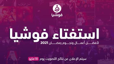 استفتاء فوشيا لأفضل أعمال ونجوم رمضان 2021