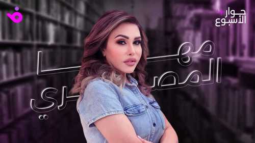 مها المصري: لا أبحث عن الحضور بل القيمة.. وعائلتي مصدر سعادتي