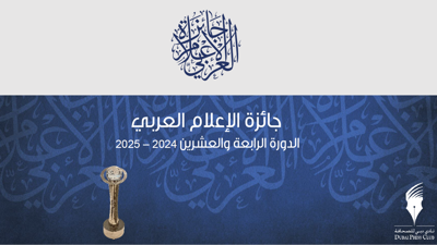 "جائزة الإعلام العربي" تستقبل طلبات المتنافسين في فئاتها المختلفة