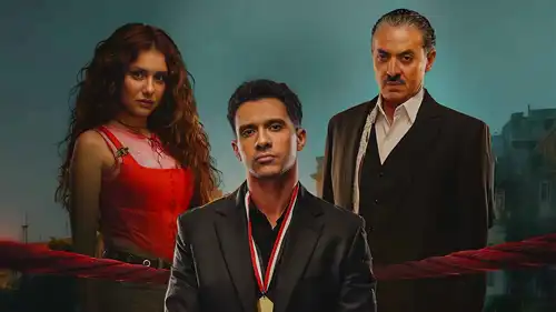 مسلسل بطل العالم