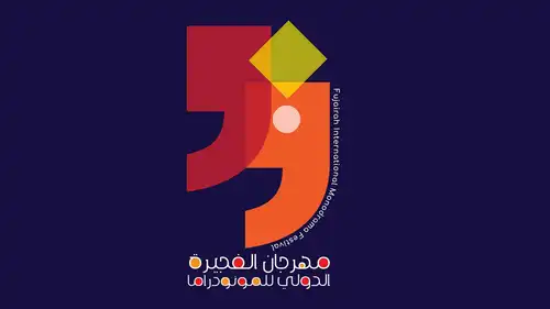مهرجان الفجيرة الدولي للمونودراما يطلق مسابقاته وجوائزه الكبرى