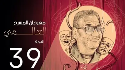 مهرجان المسرح العالمي