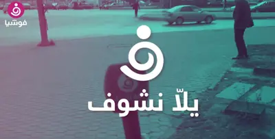 يلّا نشوف الحلقة 1.. ماذا ستفعل في هذه المواقف مع الشريك السابق؟
