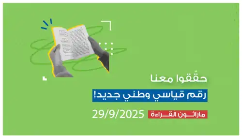 مارثون القراءة في الاردن