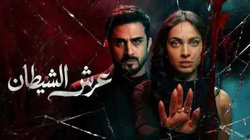 استئناف عرض مسلسل "عرش الشيطان" في العراق