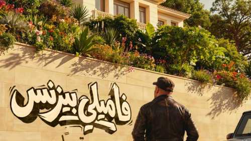 محمد سعد بظهور مختلف في بوستر "فاميلي بيزنس"