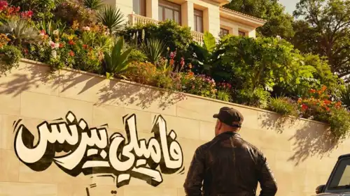 محمد سعد بظهور مختلف في بوستر "فاميلي بيزنس"