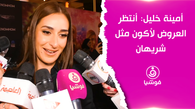 أمينة خليل: أنتظر العروض لأكون مثل شريهان