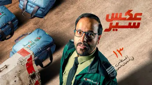 "عكس سير" يستعد لعرضه الخاص في الشرقية