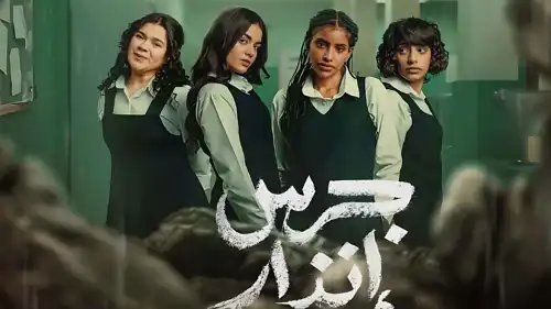 بوستر مسلسل "جرس إندار الحفرة"