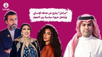 "مراحل" يخرج عن هدفه الإنساني ويُشعل حروبا سياسية بين النجوم