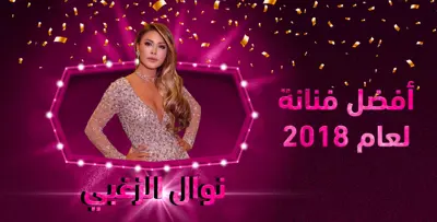 نوال الزغبي.. "أفضلُ فنّانة لعام 2018" بحسب استفتاء فوشيا