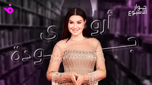 أروى جودة
