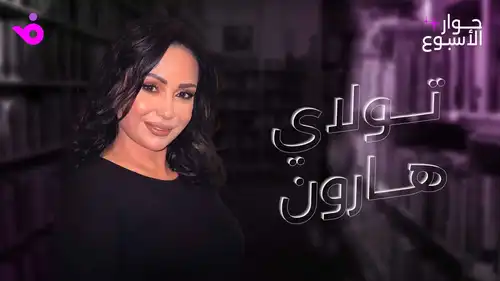 تولاي هارون: سأكون الجدة المُدللة لأحفادي