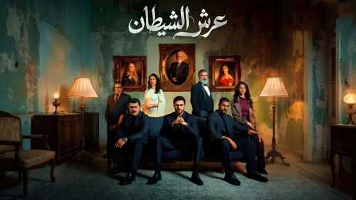 تعليق عرض مسلسل "عرش الشيطان" في العراق