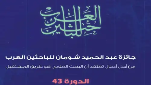 جائزة عبد الحميد شومان للباحثين العرب